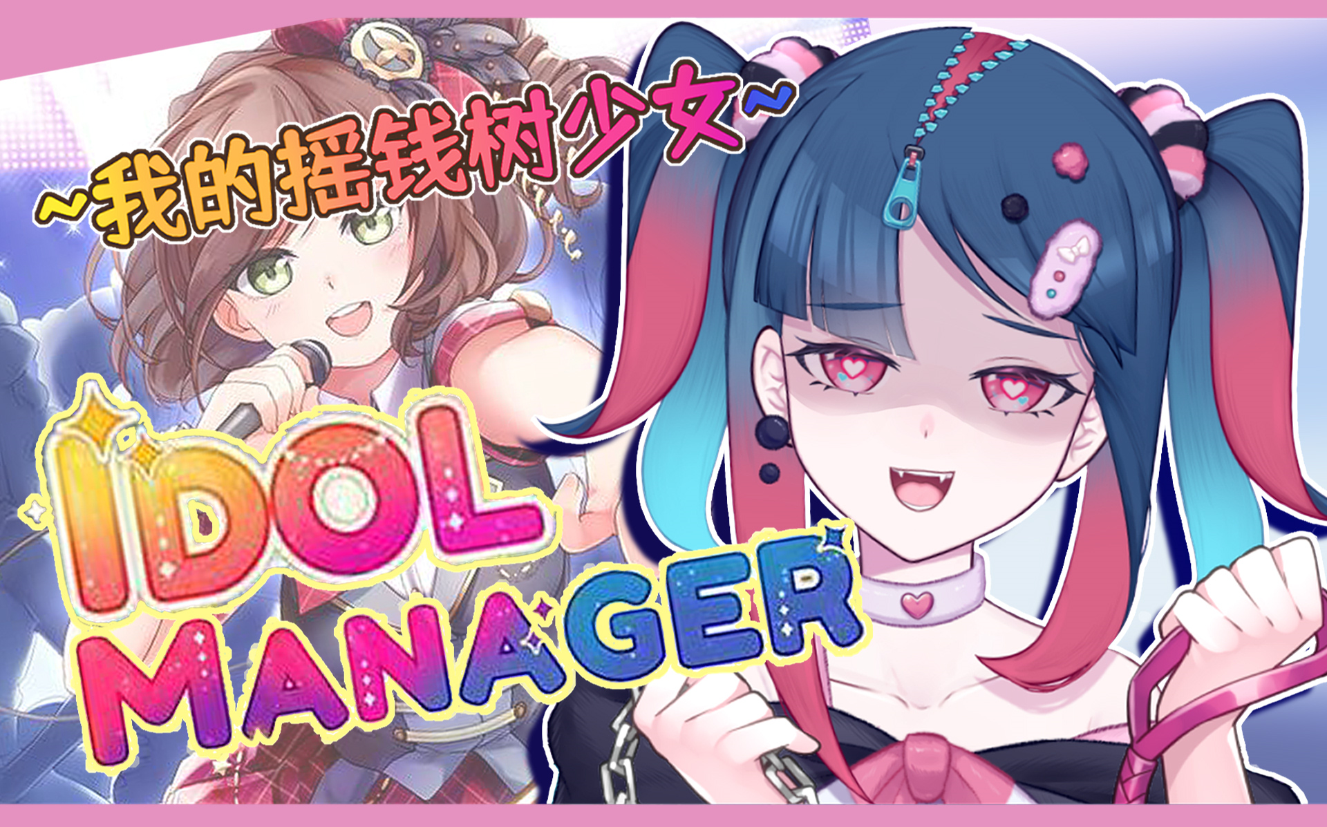 [图]【Idol Manager】我们是！地下墓穴蹦迪48☆！【第一季完】