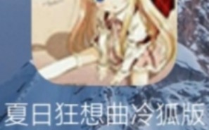 【安卓】夏日狂想曲冷狐版哔哩哔哩bilibili