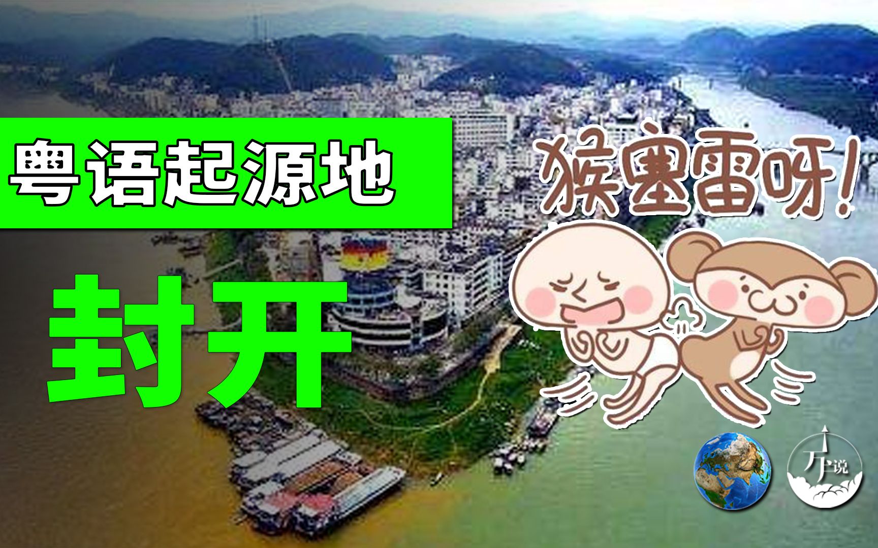 【地理来了】你知道粤语(广东话)起源在哪吗?——封开县哔哩哔哩bilibili