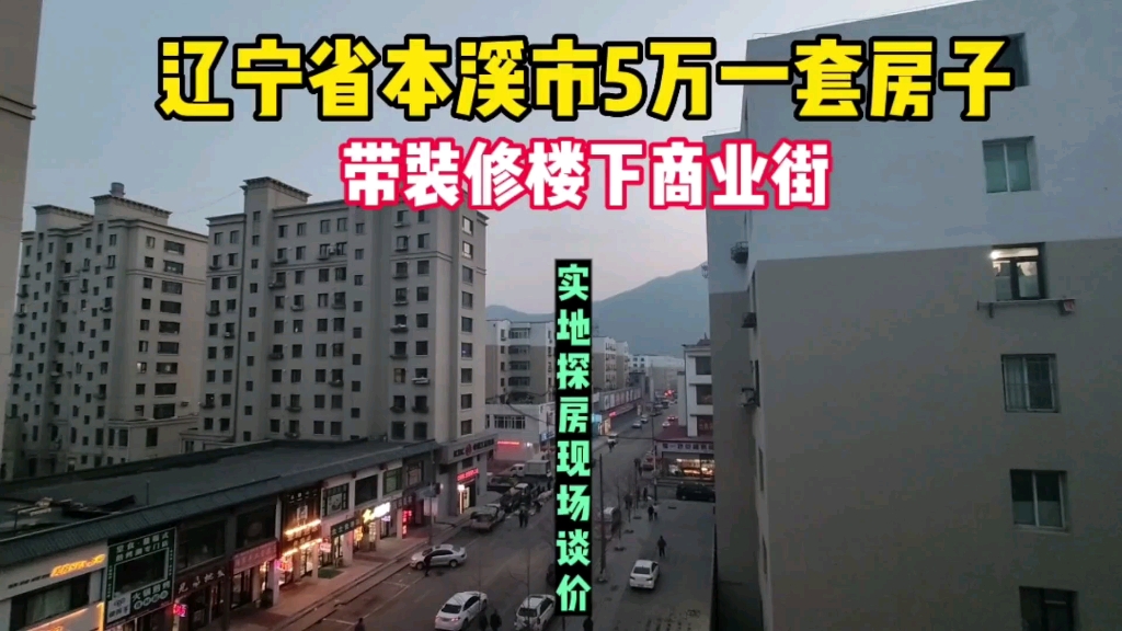 辽宁省本溪市真实房价,带装修楼下就是商业街5万一套,你相信吗哔哩哔哩bilibili