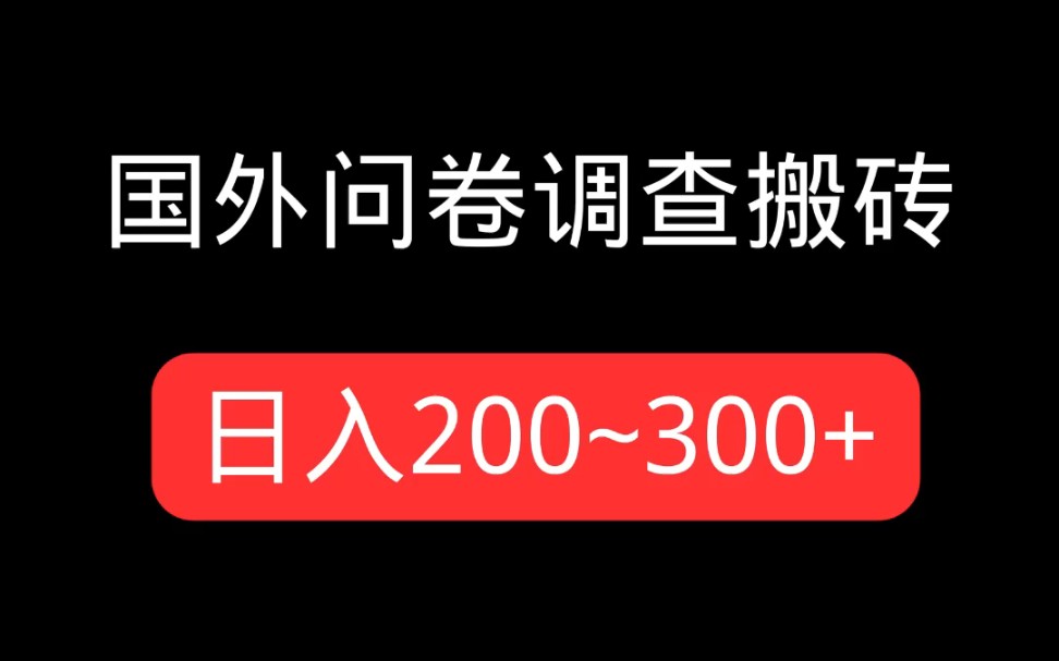 项目推荐国外问卷哔哩哔哩bilibili