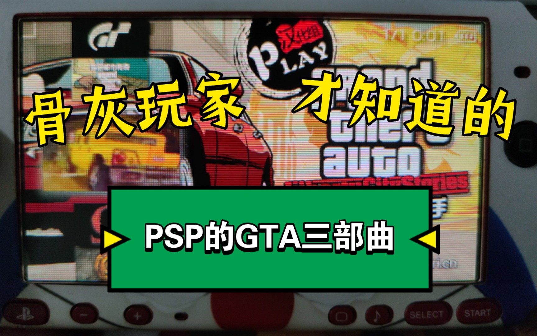 [图]GTA三部曲最终版已经出了，那是时候拿出我的PSP玩“GTA三部曲”了