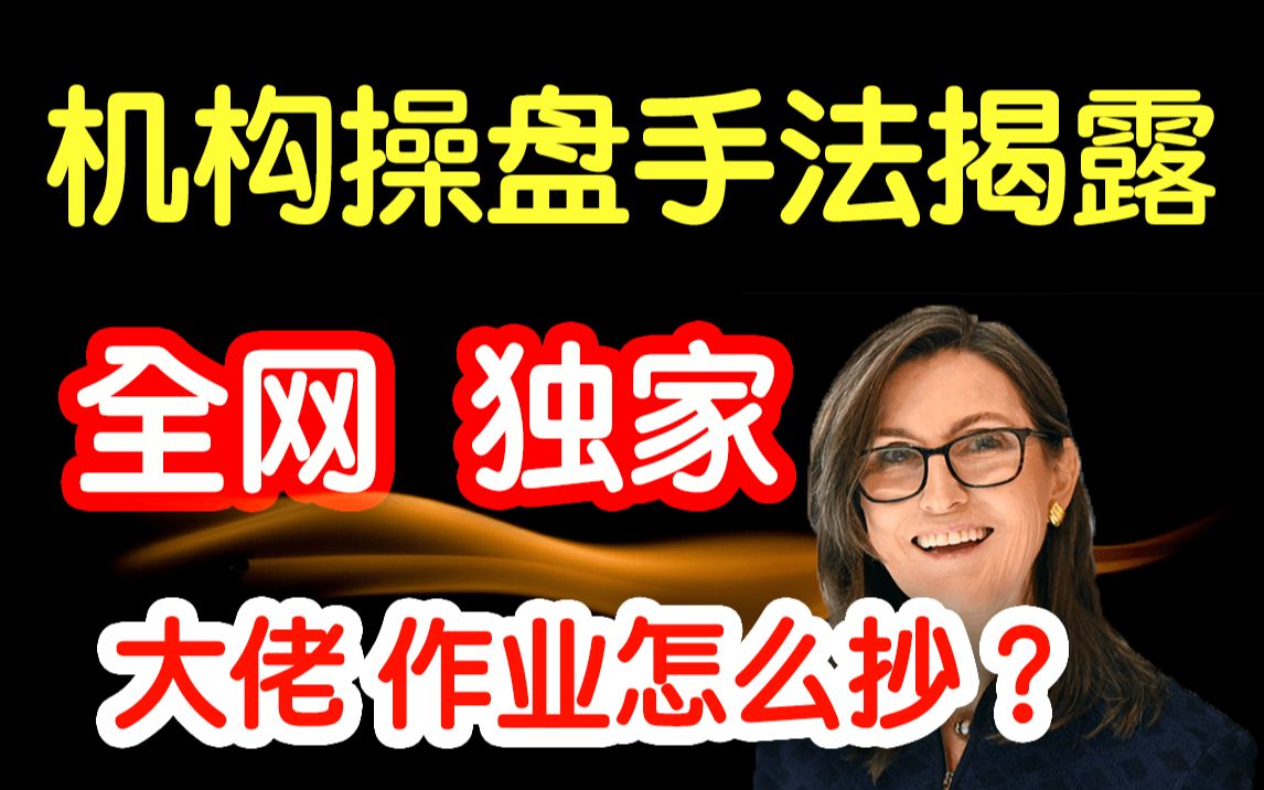 [图]机构操盘手法揭露！ 大佬作业怎么抄？全网独家！