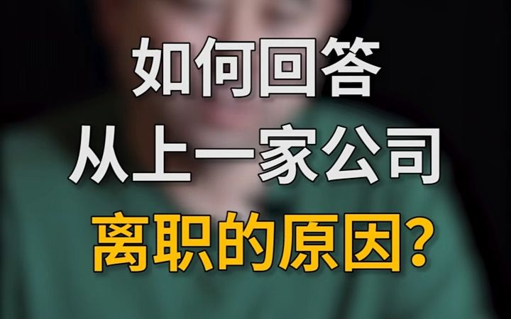 【面试必考题,离职原因】在新面试中,如何回答从上一家公司离职的原因哔哩哔哩bilibili