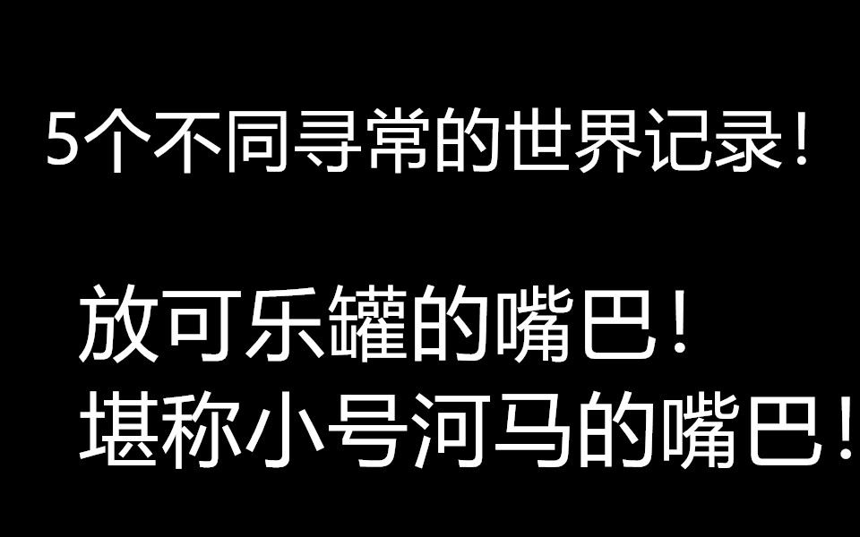 [图]5个不同寻常的世界记录！放可乐罐的嘴巴！堪称小号河马的嘴巴！