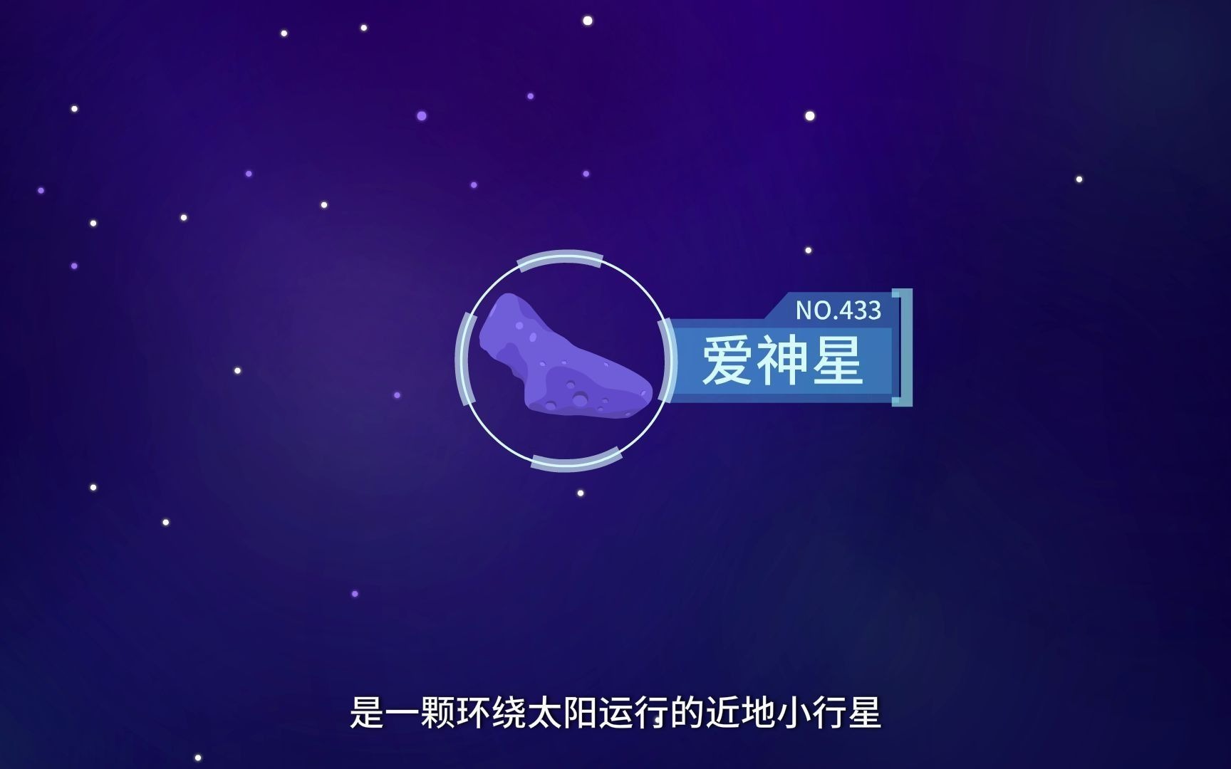 原创太空科普动画丨什么是爱神星哔哩哔哩bilibili