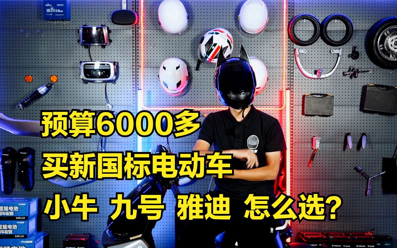 预算6000多买新国标电动车,小牛、九号、雅迪,怎么选?哔哩哔哩bilibili