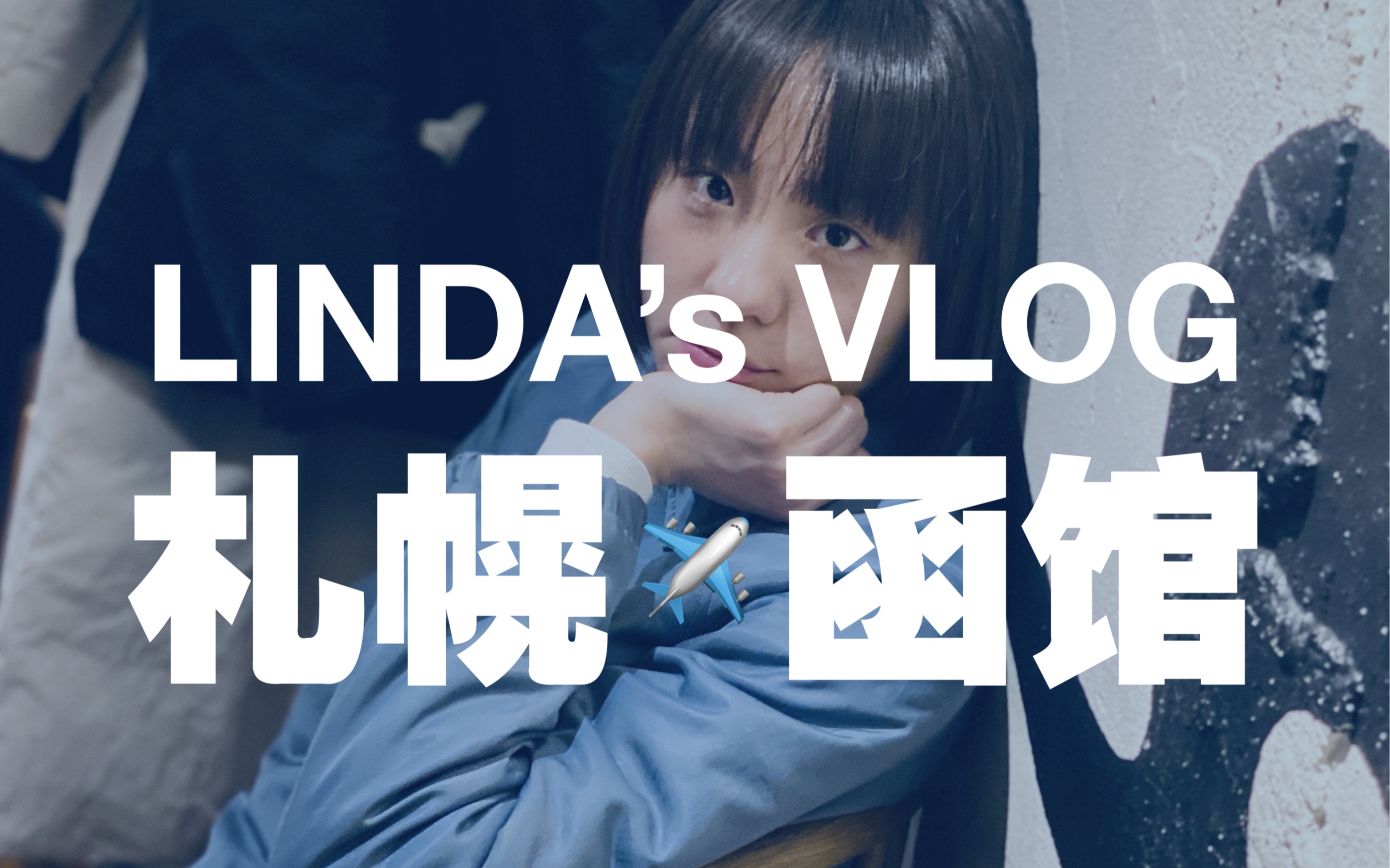 [图]LINDA’s VLOG 美好的函馆初体验