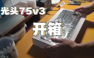 Download Video: 【光头75V3】开箱及保姆式安装教程