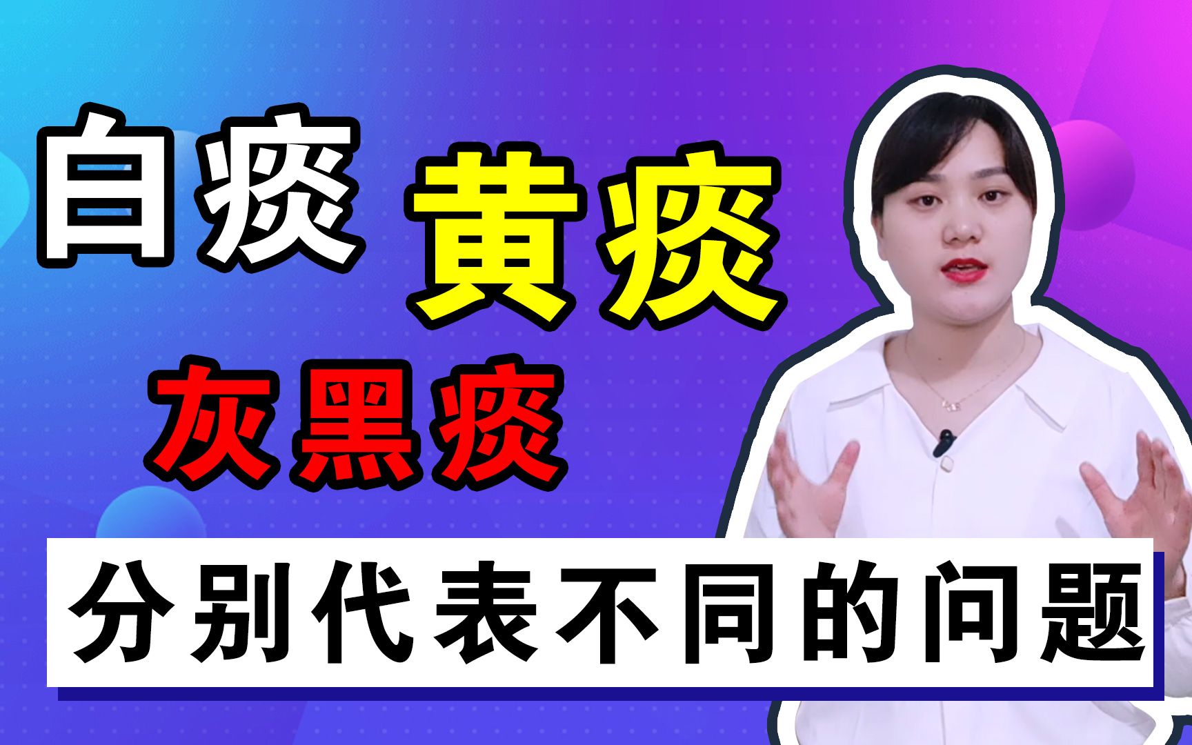 嗓子痰多经常咳痰,白痰、黄痰、灰黑痰,代表不同的健康问题哔哩哔哩bilibili