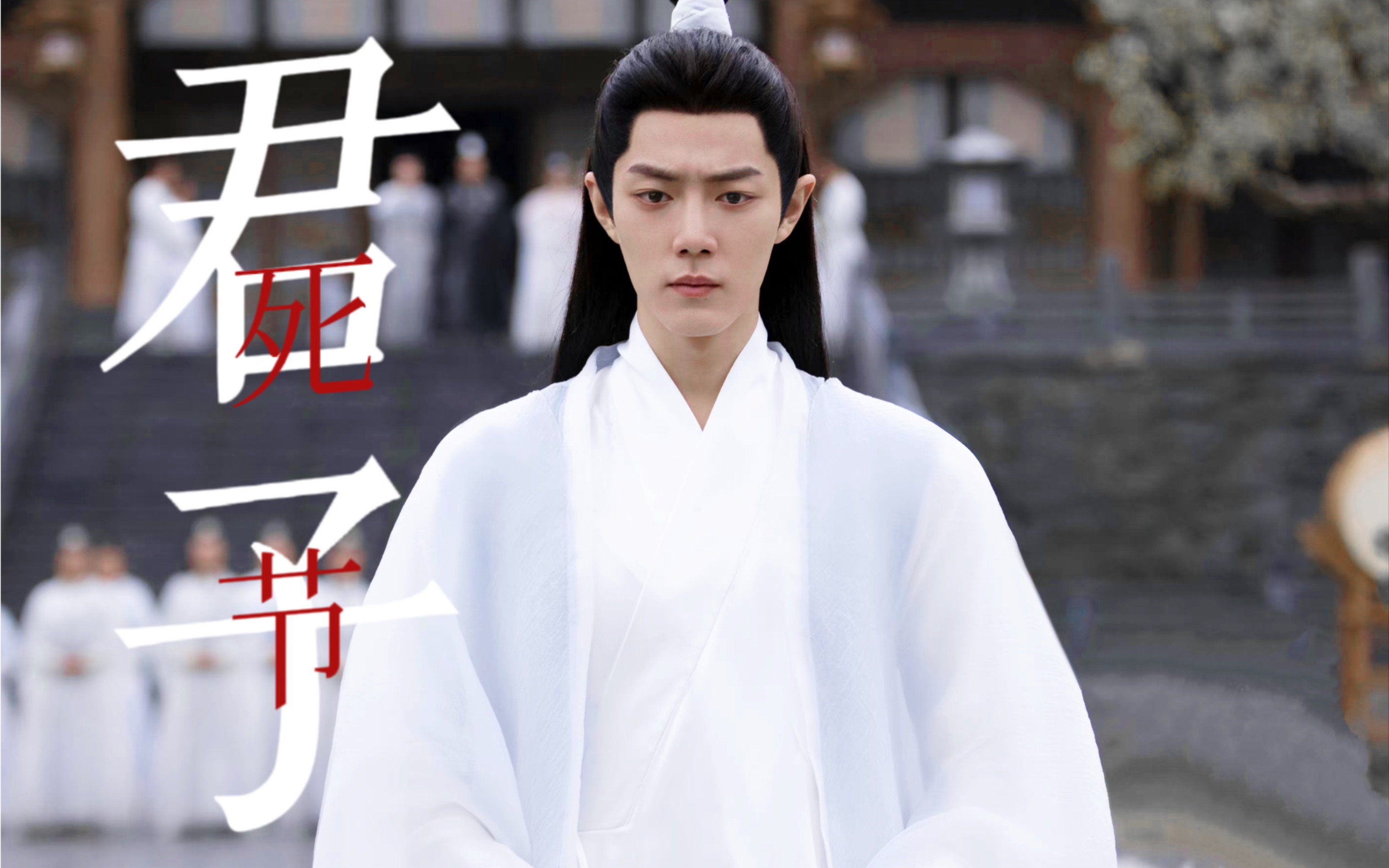 君子死节,也是铸刀跪呈让世人杀他. | 肖战 时影 邓瑛 | 东厂观察笔记