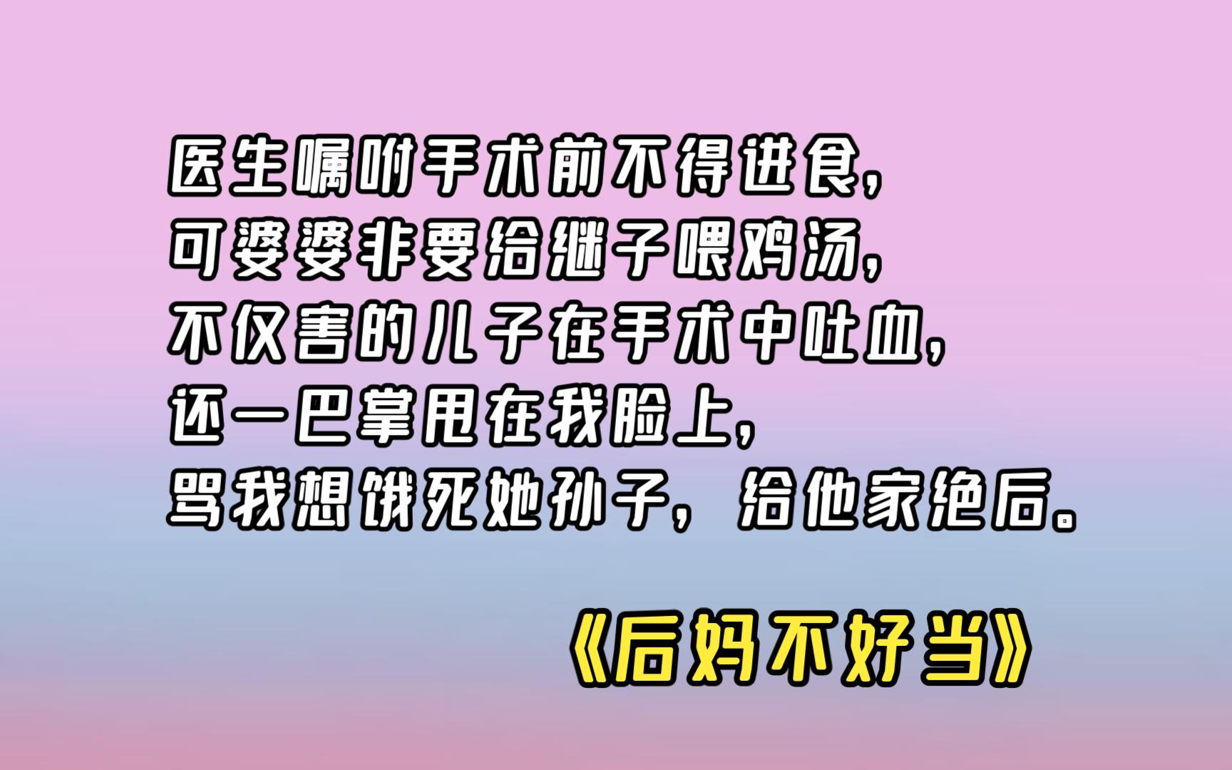 【后妈不好当】02 我掏心掏肺照顾继子,可婆家和老公竟.
