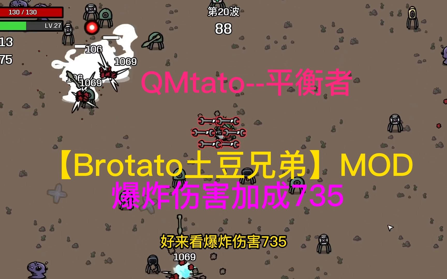 【Brotato土豆兄弟】MOD QMtato浅陌 平衡者 巨高的爆炸伤害加成哔哩哔哩bilibili游戏实况