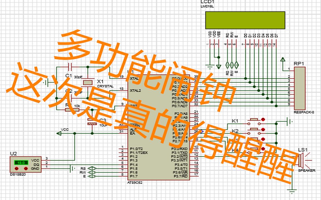 [图]51单片机课程设计之多功能闹钟proteus仿真你醒醒了自学有趣实例