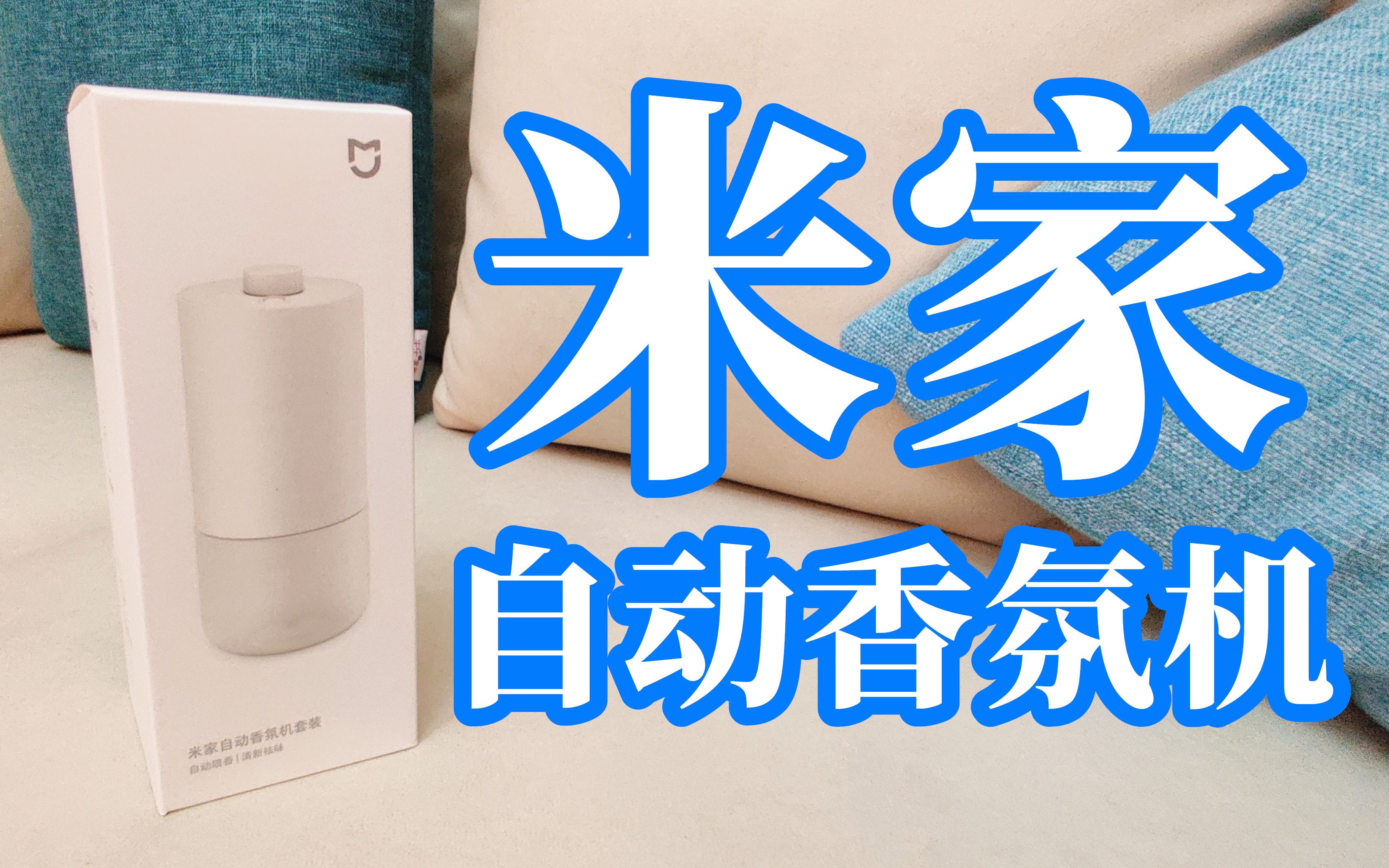米家自动香氛机开箱使用评测