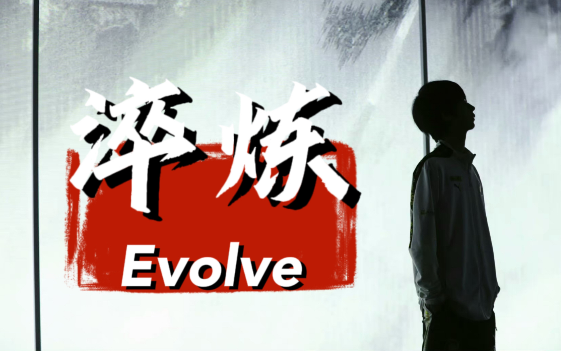 [图]歌词排版 || 《淬炼Evolve》 || 高燃 || 轻踩点 || 热血 || KPL || 暖阳 ||