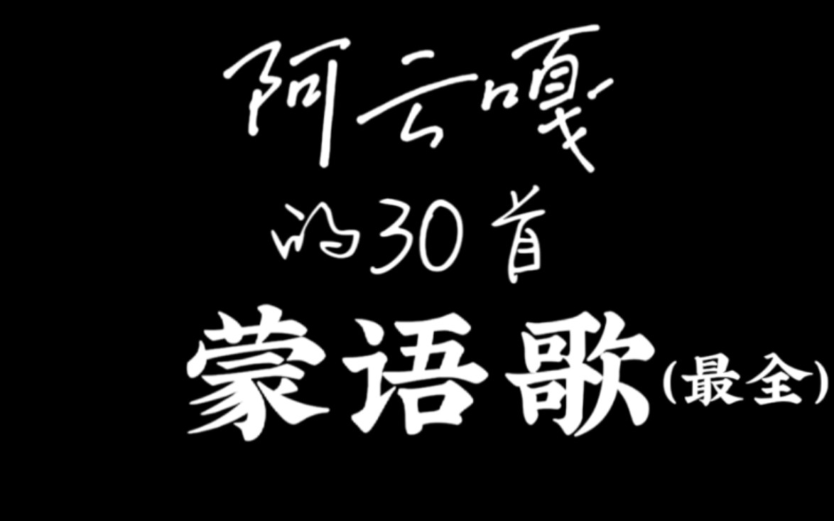 [图]【阿云嘎】蒙语歌合集 | 民族的就是世界的 | （含字幕 安利向）