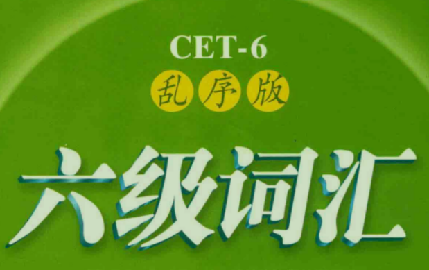 CET6大学英语六级词汇乱序英音版哔哩哔哩bilibili