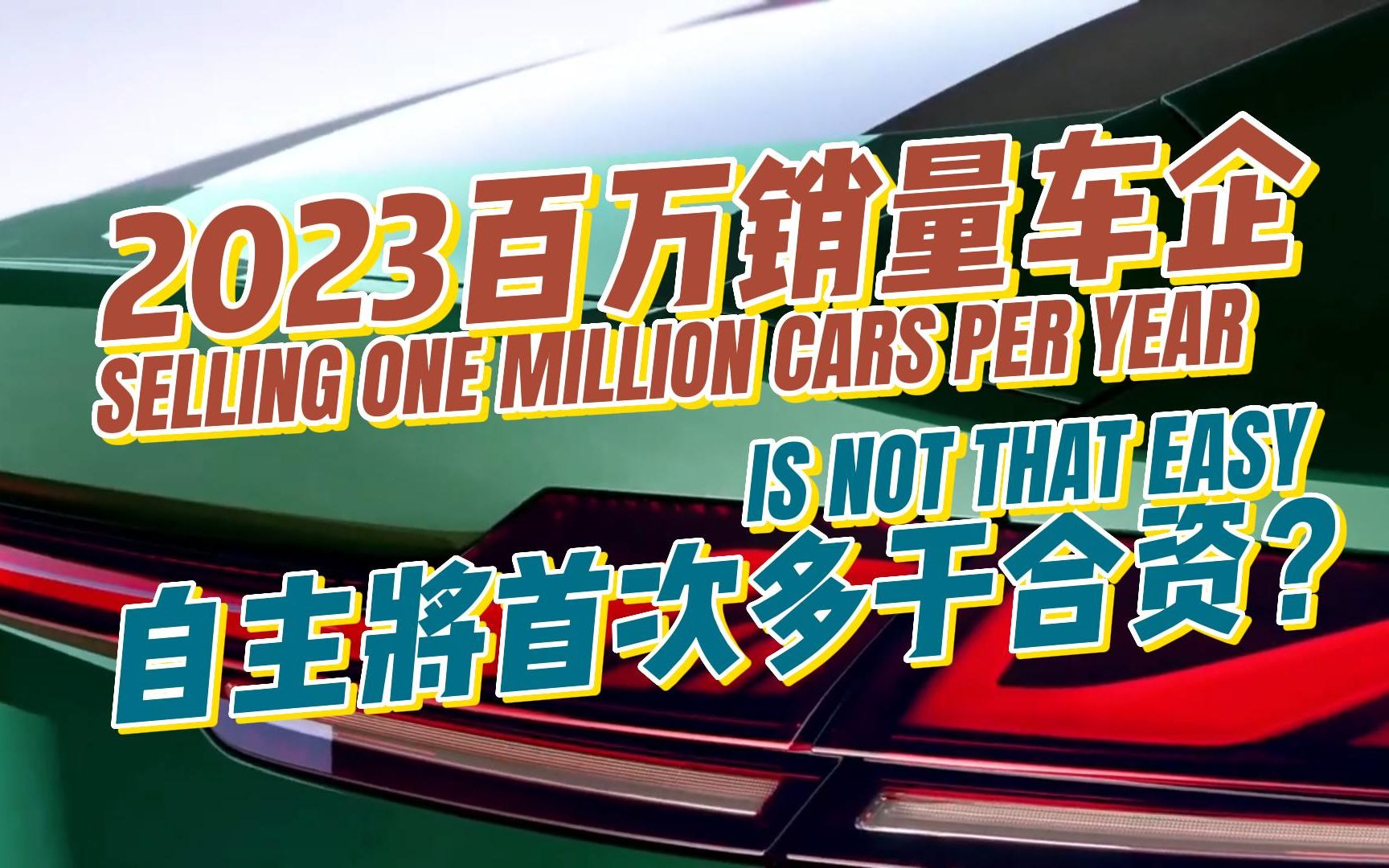 2023年百万销量车企盘点:自主品牌将首次多于合资?哔哩哔哩bilibili