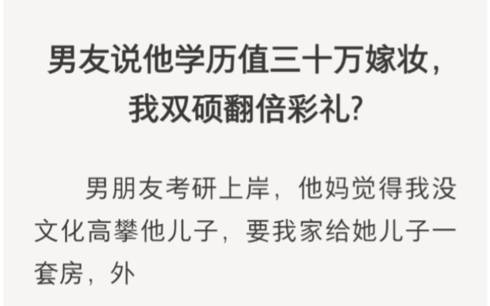 男友说他学历值三十万嫁妆,我双硕翻倍彩礼?……lofter小说《嫁妆要翻倍》哔哩哔哩bilibili