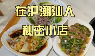 Download Video: 上海潮汕人的秘密小店！肠粉、湿炒牛肉粿、牛肉丸让人秒回潮汕