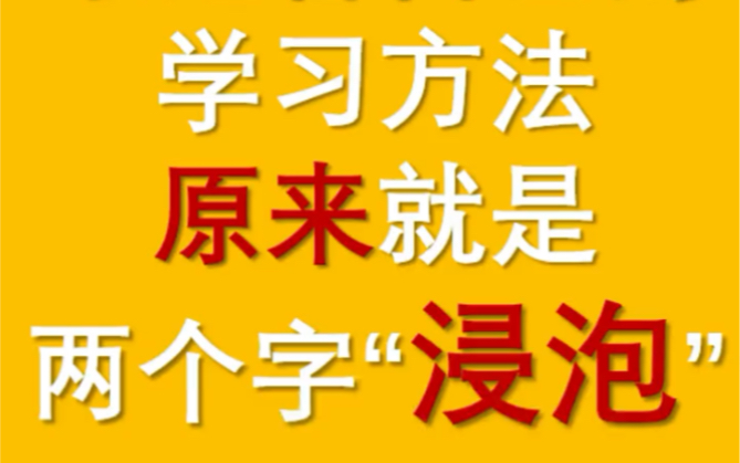 第十八集最简单,最适合自己的学习方法就两个字“浸泡”.复杂了家长记不住也做不到,碎片化的方法不足以帮助家长和孩子.掌握学习方法的原则——...