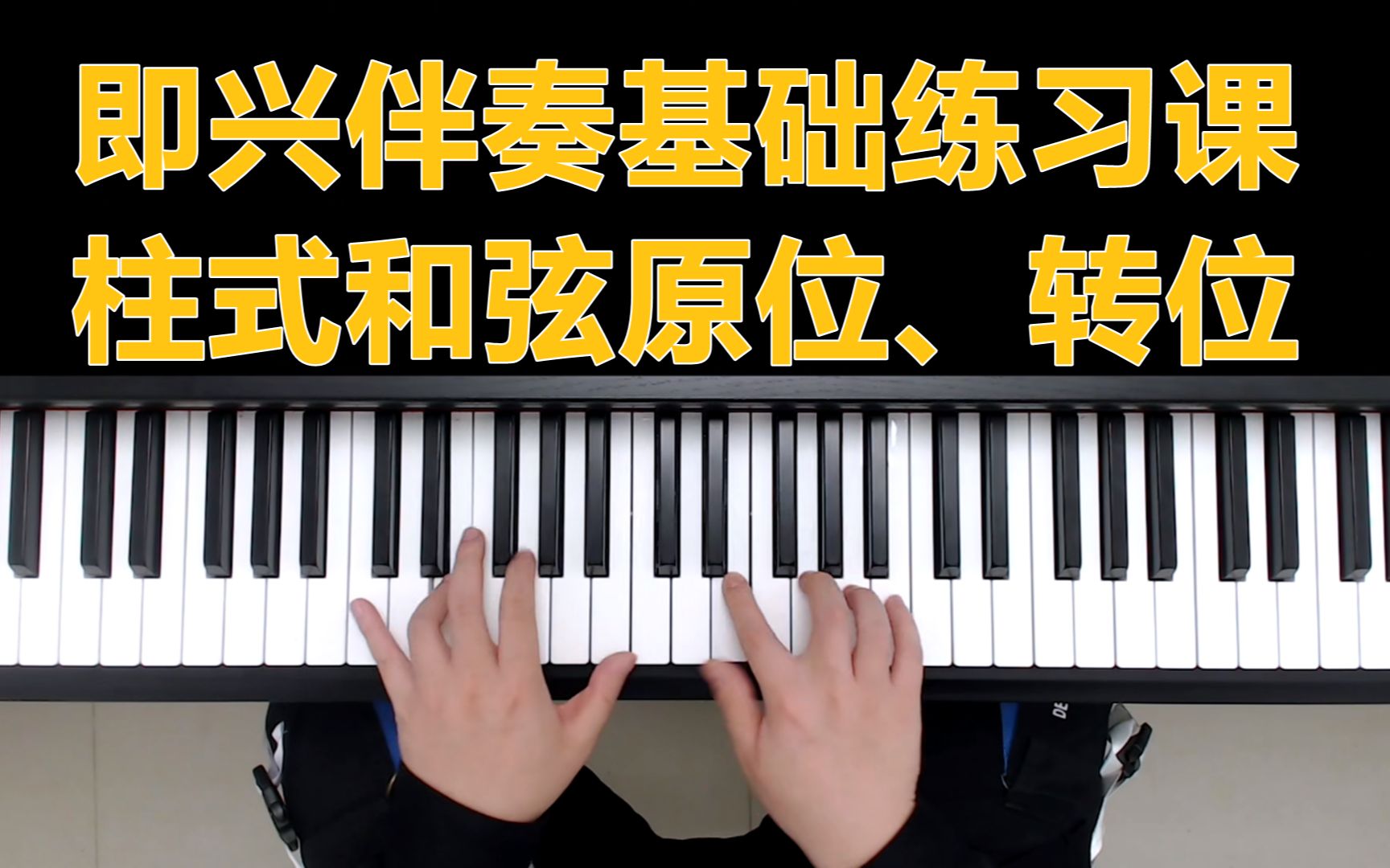 钢琴教学:钢琴即兴伴奏基础练习,柱式和弦原位,转位练习