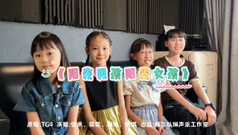 下载视频: 《阳光男孩阳光女孩》｜10后小朋友打卡90后童年回忆