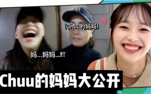 Download Video: 【中字】210314 Chuu Can Do It EP10花絮在拍摄现场Chuu的样子是?! 还有⭐️Chuu的妈妈 真公开⭐️