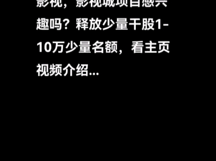 影视,影视城项目感兴趣吗?主页看视频了解一下,种子轮、干股轮融资启动,“如需进一步了解详情,可私信获取联系方式”,看主页视频了解一下,哔...