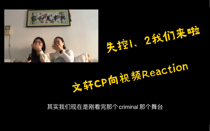 时代少年团文轩CP向视频Reaction(《失控》+《失控2》)哔哩哔哩bilibili