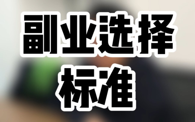 副业选择标准