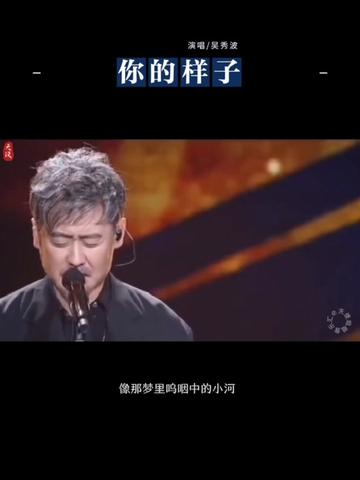 让风尘刻画你的样子 就像早已忘情的世界 吴秀波深情演唱的《你的样子》震撼全场哔哩哔哩bilibili