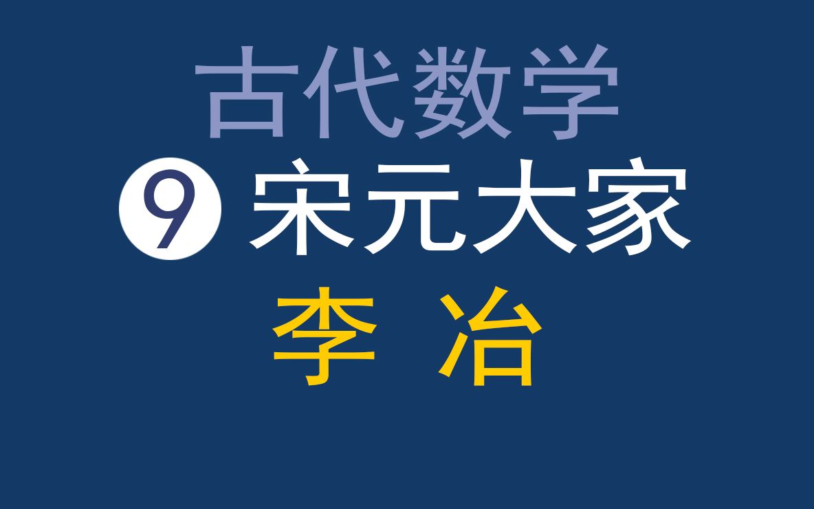 中国古代数学9宋元四大家之一:李冶,天元术、负号、用0表达小数等多项开创.哔哩哔哩bilibili