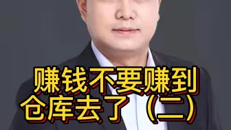 赚钱不要赚到仓库去了（二）