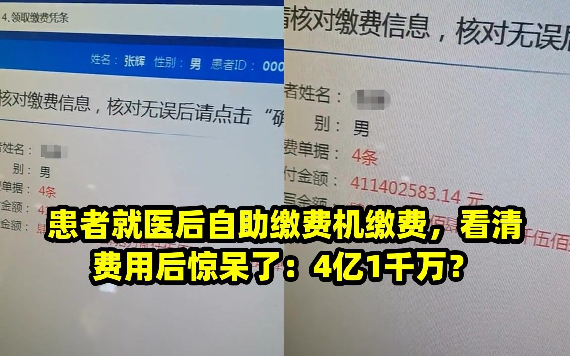 患者就医后自助缴费机缴费,看清费用后惊呆了:4亿1千万?哔哩哔哩bilibili