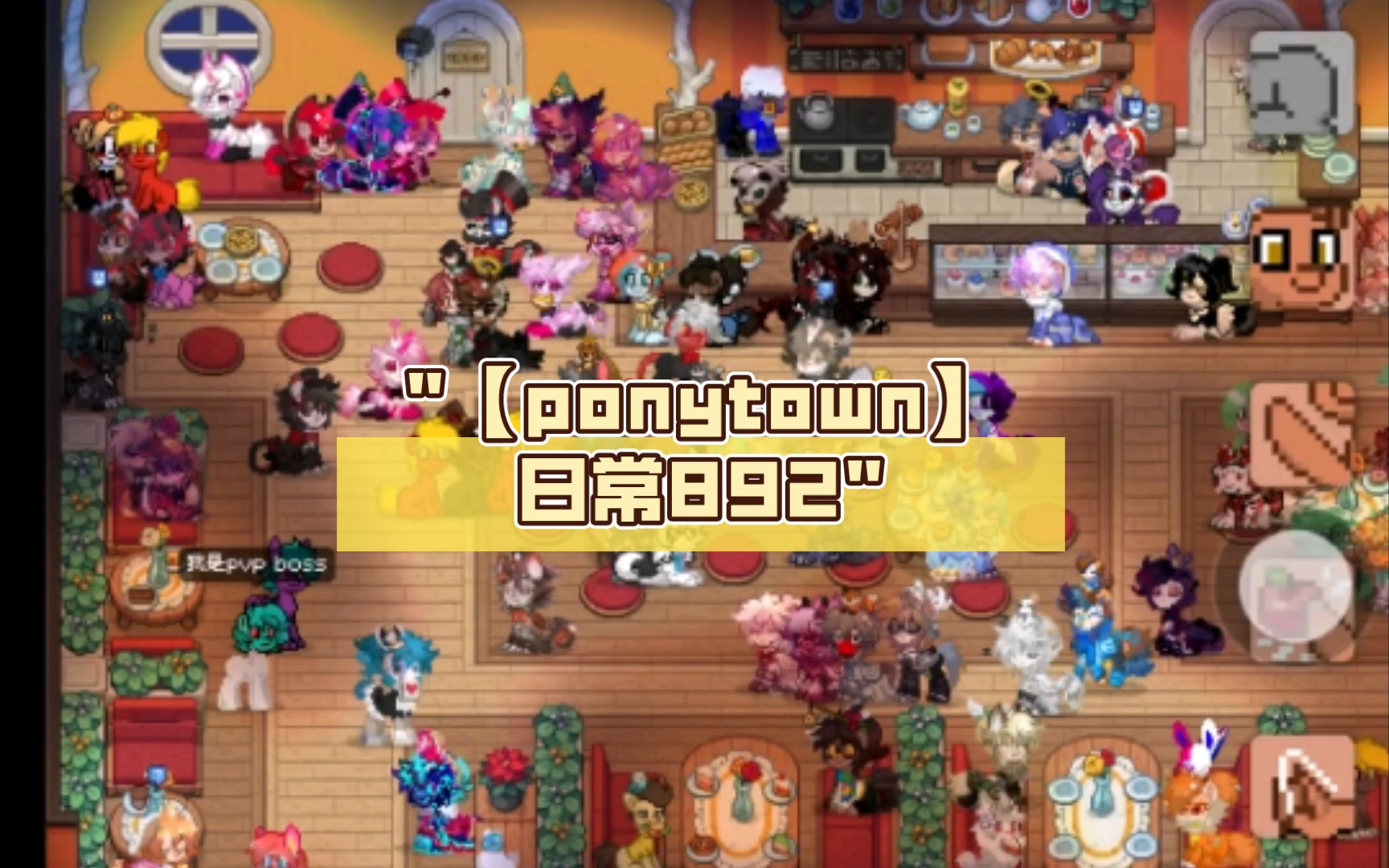 【ponytown】日常892(餐厅日常)