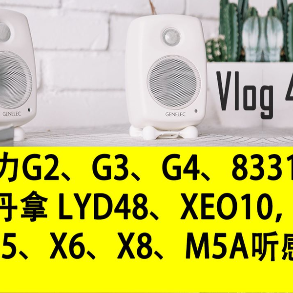 vlog41 真力G2、G3、G4、8331，丹拿LYD48、XEO10，惠威X5、X6、X8、M5A 
