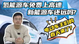 Télécharger la video: 新能源车高速免费？别高兴太早，只是氢能源车，山东为何这么做？