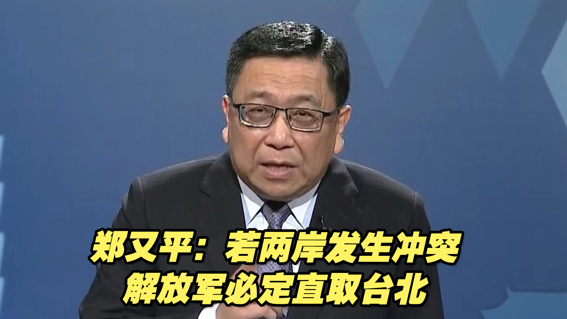 台学者郑又平:若两岸发生冲突,解放军必定直取台北哔哩哔哩bilibili