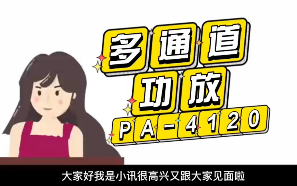 Chungson中讯多通道功放PA4120功能介绍配置参数详细展示哔哩哔哩bilibili