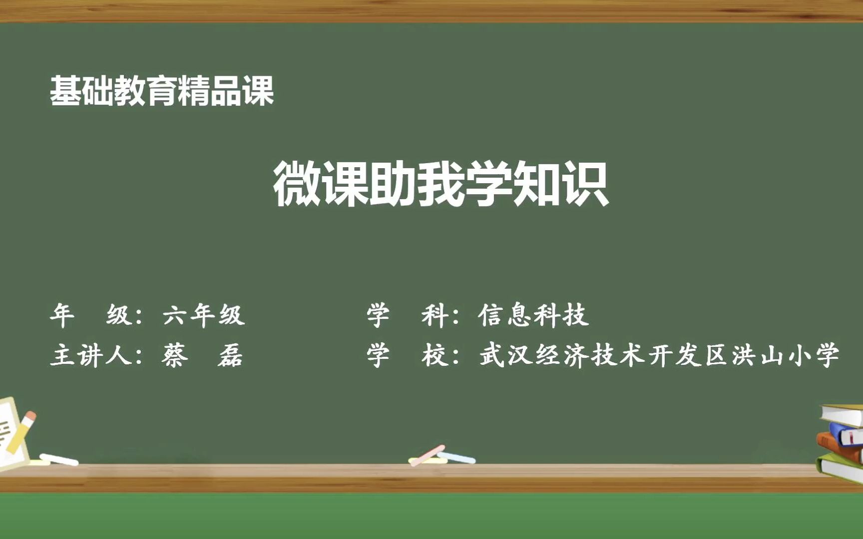 [图]信息科技—微课助我学知识（蔡磊）