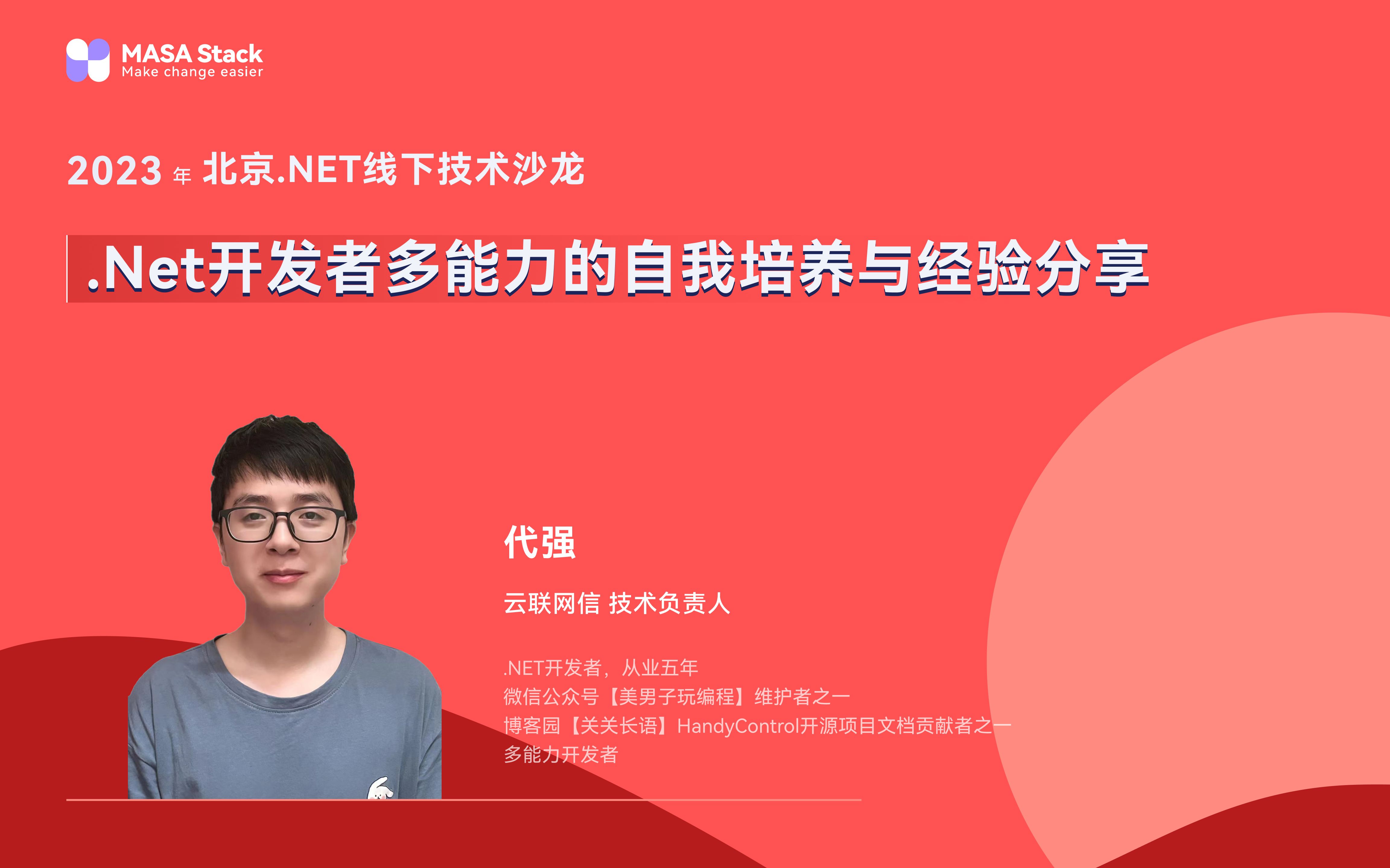 .Net开发者多能力的自我培养与经验分享@2023年北京.NET线下技术沙龙哔哩哔哩bilibili