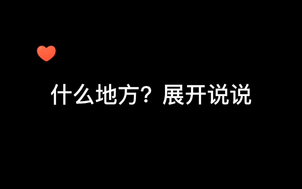 《有的地方》哔哩哔哩bilibili