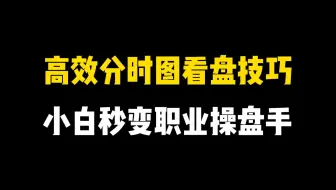高效分时图看盘技巧，不再畏惧盘中震荡，小白也能秒变职业操盘手