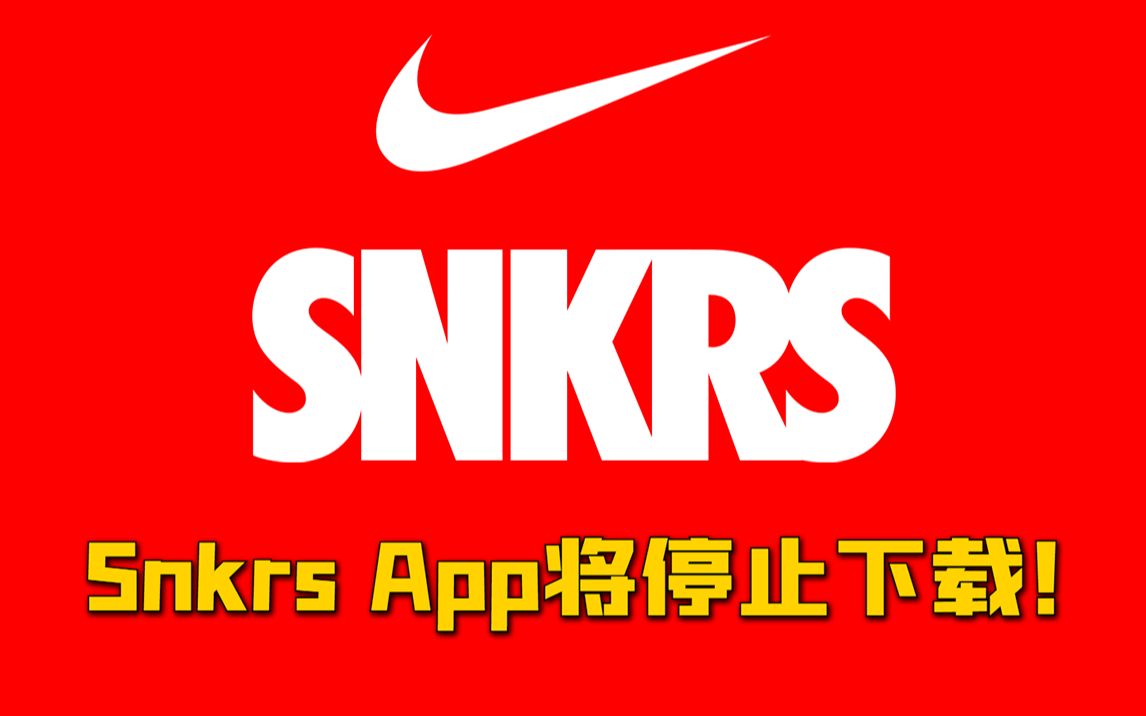 Snkrs中国app确认下架!哔哩哔哩bilibili