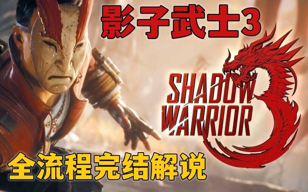 [图]全网首发【影子武士3】爽游 全流程完结解说视频 那个叫老王的男人回来了