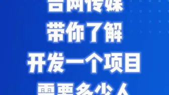 吉网传媒带你了解开发一个项目需要多少人