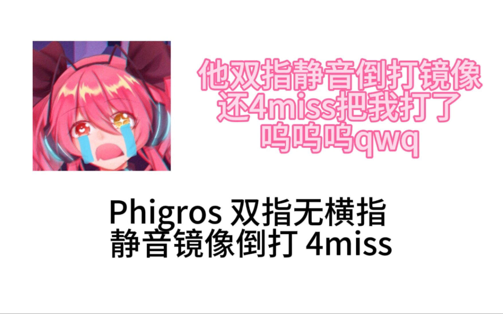 【phigros手元/双指无横指静音倒打镜像/理论miss数最低】spasmodic