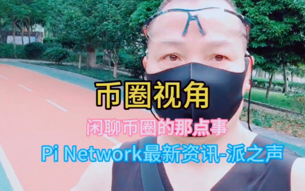 币圈视角(闲聊币圈的那点事 Pi Network咨询派之声)哔哩哔哩bilibili